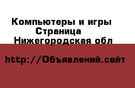  Компьютеры и игры - Страница 4 . Нижегородская обл.